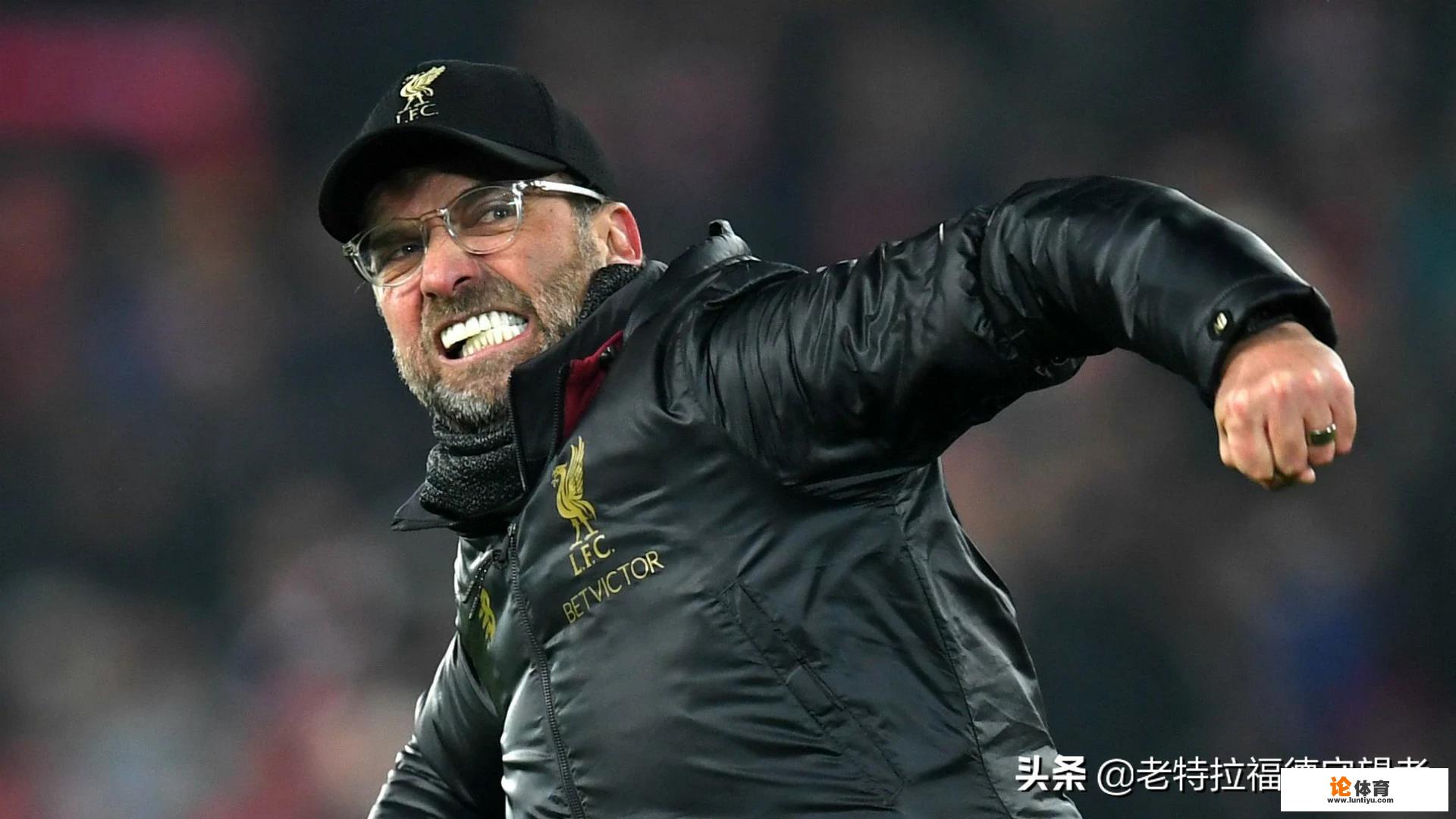 利物浦赛季8连胜，跨赛季17连胜，克洛普能打破瓜迪奥拉英超18连胜纪录吗