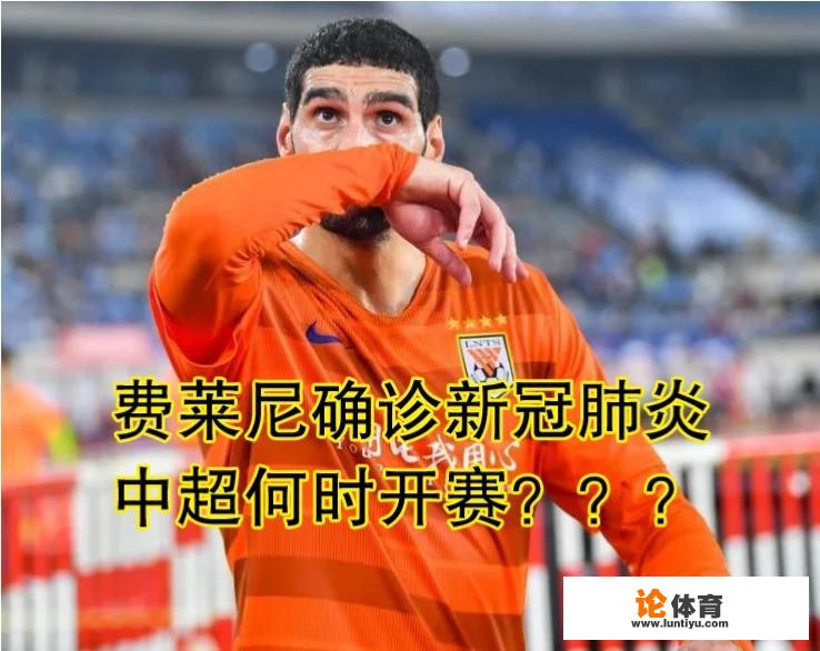 鲁能球员费莱尼确诊新冠肺炎,中超联赛何时开赛 鲁能球员费莱尼确诊新冠肺炎,中超联赛何时开赛