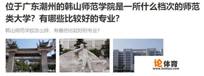 位于广东潮州的韩山师范学院是一所什么档次的师范类大学？有哪些比较好的专业