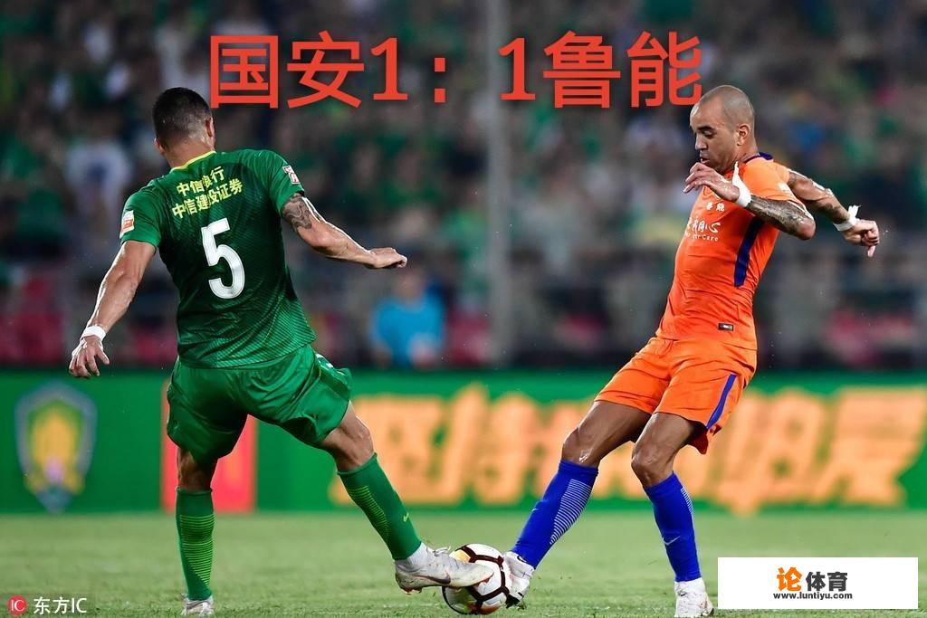 中超16轮，山东鲁能客场面对北京国安的疯狂进攻1:1踢平，怎么评价山东鲁能的发挥