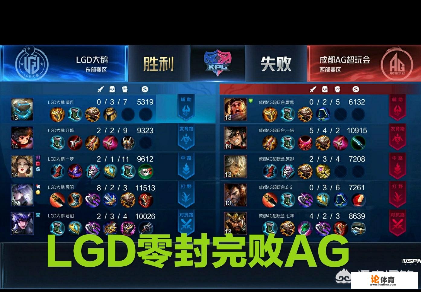 AG以0-3不敌LGD,一诺残血偷药被单杀,一梦“神仙中单”带躺,如何评价这场比赛 AG以0-3不敌LGD,一诺残血偷药被单杀,一梦“神仙中单”带躺,如何评价这场比赛
