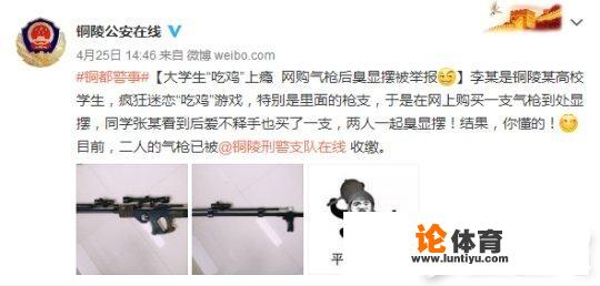 大学生沉迷《绝地求生》,买了假枪显摆,结果被人举报,你怎么看 大学生沉迷《绝地求生》,买了假枪显摆,结果被人举报,你怎么看