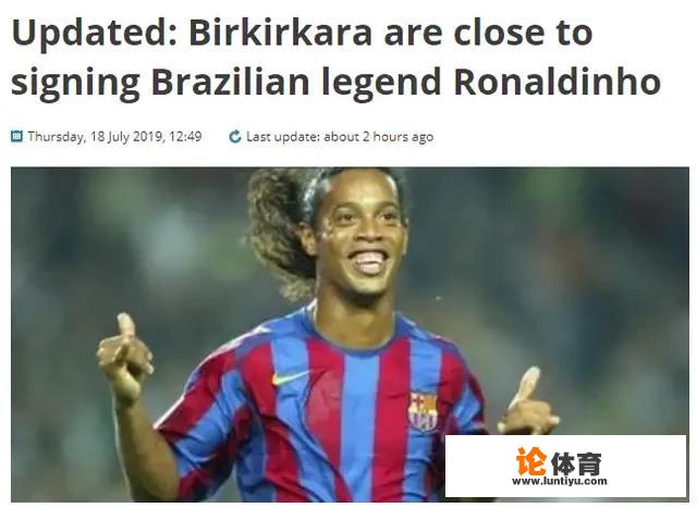 39岁的小罗要复出了,为什么中超没有球队敢接手 39岁的小罗要复出了,为什么中超没有球队敢接手