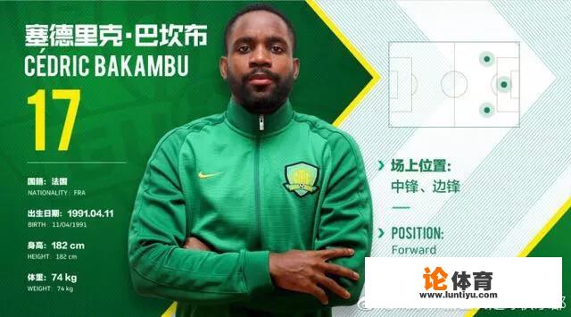 终于官宣！巴坎布正式加盟北京国安大家怎么看