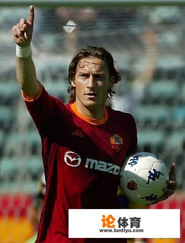 巅峰期的罗马王子托蒂,放到现足坛是什么水平 巅峰期的罗马王子托蒂,放到现足坛是什么水平