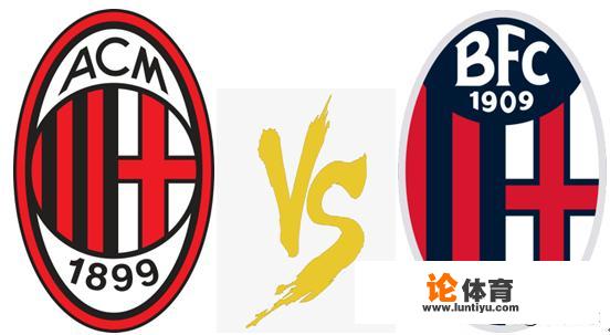 各位大神,今晚意甲,AC米兰vs博洛尼亚,主队能胜吗 各位大神,今晚意甲,AC米兰vs博洛尼亚,主队能胜吗