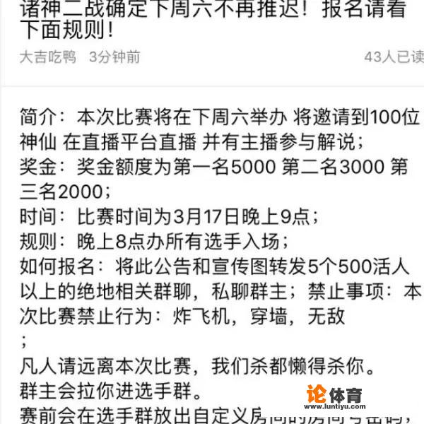 绝地求生外挂群将举办第二届诸神之战，你怎么看