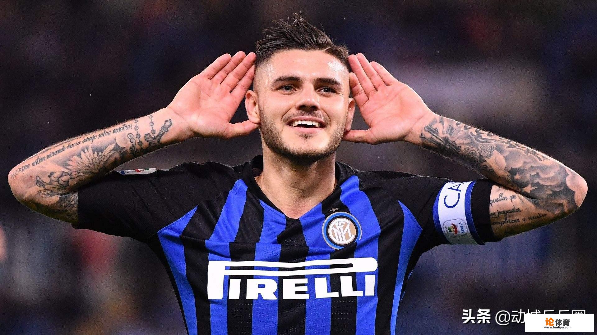 记者：旺达告知莱昂纳多，伊卡尔迪今夏回归意甲，尤文欲引进，对此你怎么看