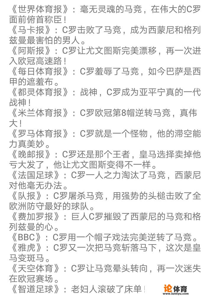 C罗戴帽屠杀马竞，各路媒体纷纷来吹这位欧冠引路人，你最爱哪一家的标题