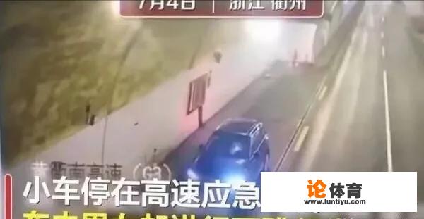 男女高速隧道内做不雅事件，你敢在隧道停车吗？有什么危害