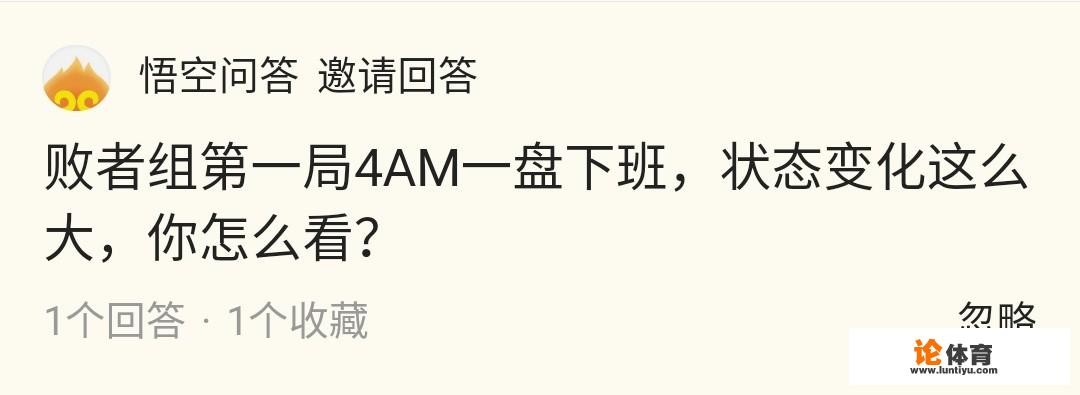 败者组第一局4AM一盘下班，状态变化这么大，你怎么看