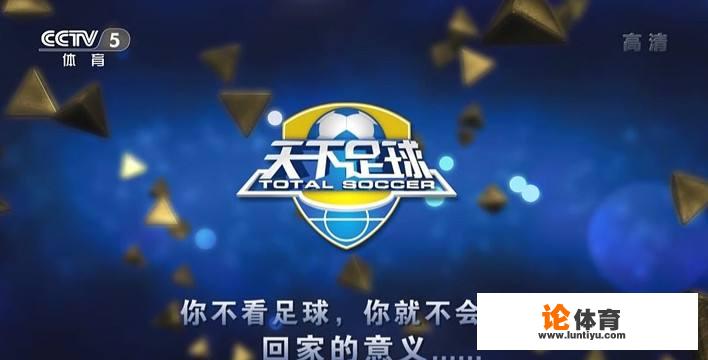 央视五套的《天下足球》，已经沦为赛事集锦的集合。各位怎么看