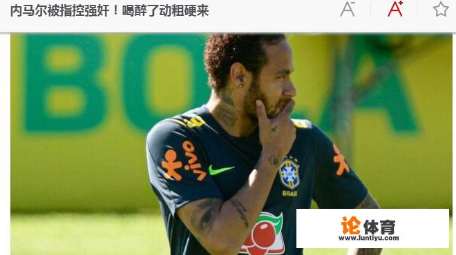 媒体称内马尔被指控强奸，巴西“球王”喝醉了酒动粗硬来，你还相信他吗