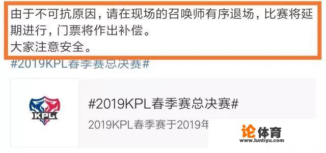 KPL总决赛室外现场出现重大事故，官方宣布比赛延期进行，第二局比赛是否会重开