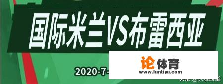 周三018意甲，国际米兰vs布雷西亚，会出现冷门吗