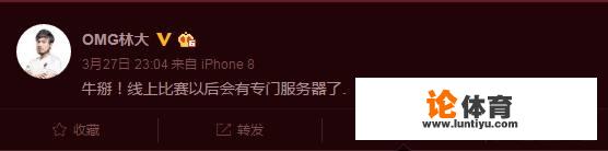 绝地求生OMG林大发动态“以后线上比赛有专门的服务器了”，你怎么看