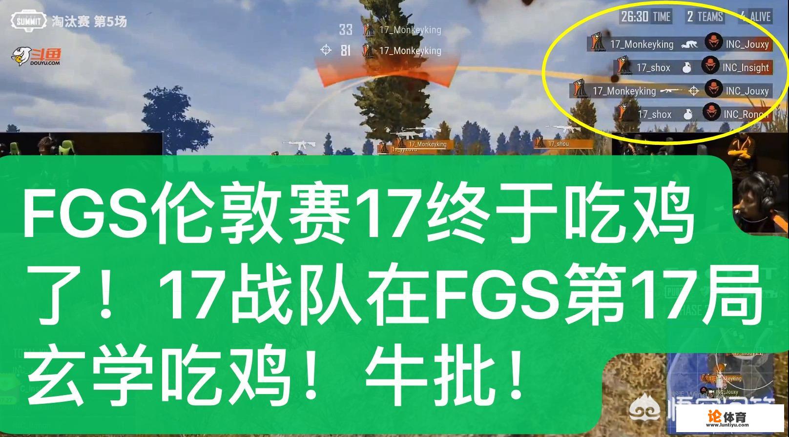 绝地求生伦敦赛，17在FGS第17局比赛吃鸡，网友开始相信玄学，你有何看法