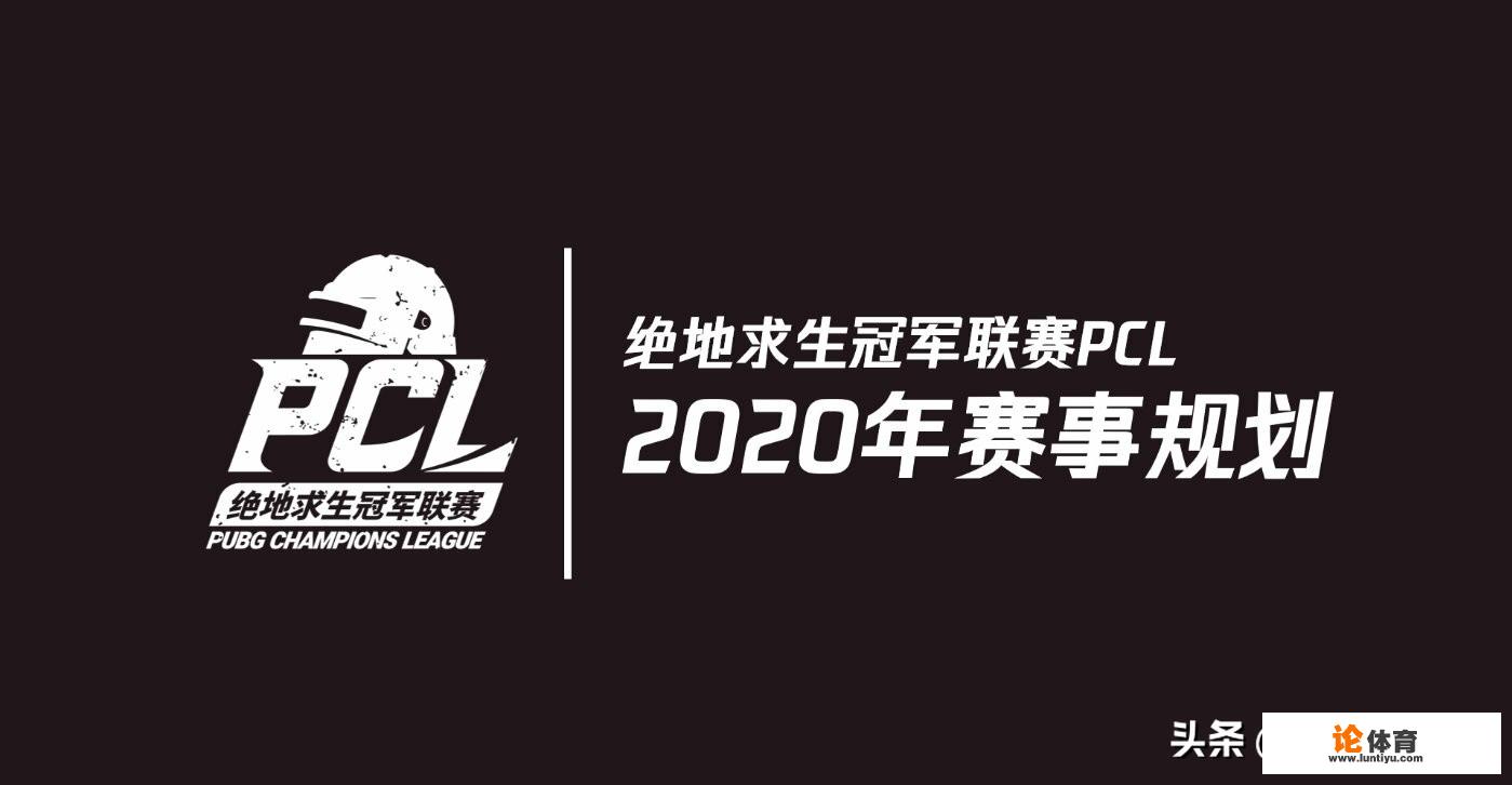 绝地求生2020年赛程出炉。PCL春夏秋，四大国际赛，每队可引进两名外援，你有何看法