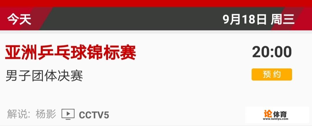 9月18日乒乓球亚锦赛男团决赛中央电视台CCTV5有直播呢，中国都谁上场