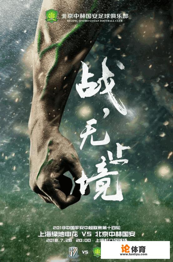 国安能够在这轮中超大赛上战胜申花，连斩上海双雄吗