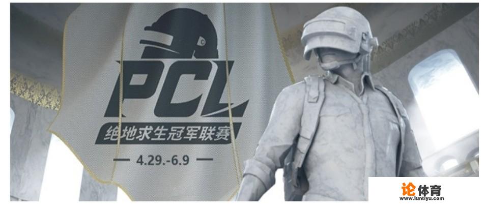 绝地求生PCL联赛今日开打,你看好第一组哪五支战队可以晋级周决赛呢 绝地求生PCL联赛今日开打,你看好第一组哪五支战队可以晋级周决赛呢