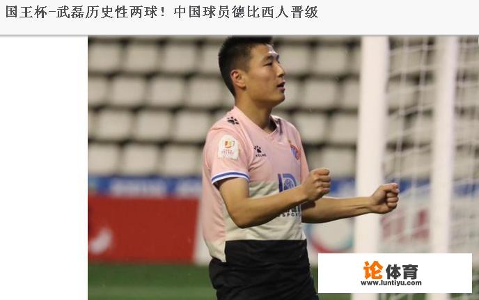 国王杯-中国德比元素，武磊双响+蝎子摆尾，西班牙人2-0晋级，你怎么看