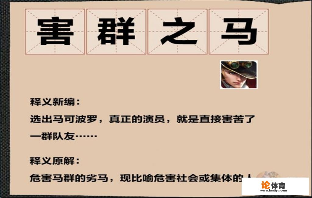 王者荣耀版奇葩成语系列都有哪些呢？玩家表示过于真实，如何评价