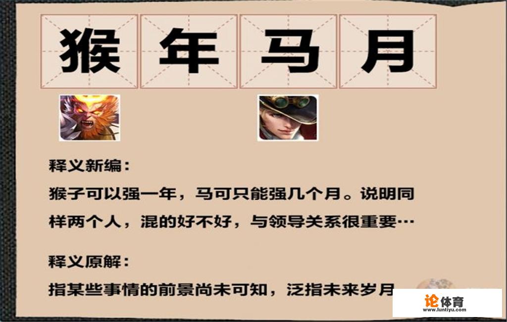 王者荣耀版奇葩成语系列都有哪些呢？玩家表示过于真实，如何评价