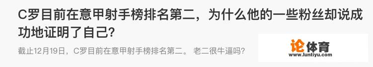 C罗目前在意甲射手榜排名第二，为什么他的一些粉丝却说成功地证明了自己