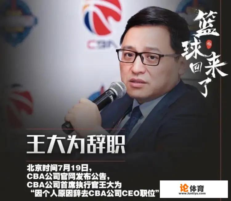 如何看待CBA公司CEO王大为辞职？对CBA发展有什么影响