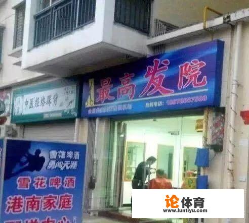 你听过最奇葩的店名是什么？_桌球比赛发型儿童教程图解