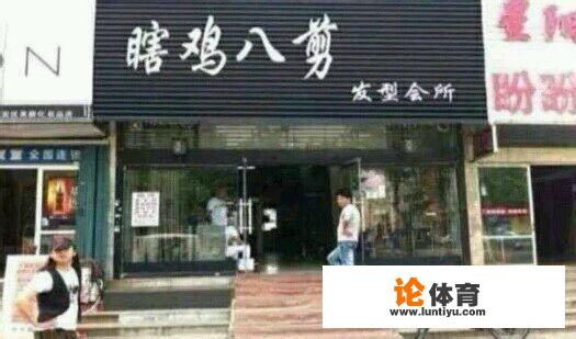 你听过最奇葩的店名是什么？_桌球比赛发型儿童教程图解