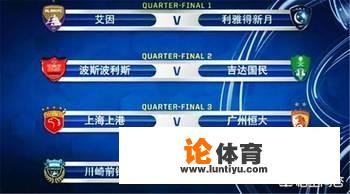 亚冠最终的结局,四强中有两支中超队吗?_中超四强结果 亚冠最终的结局,四强中有两支中超队吗?_中超四强结果