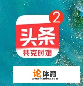 你们用手机看新闻，都在哪里看？_2016英超新浪