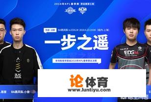 王者荣耀KPL东部决赛,最强之矛EDG以 4:0战胜最强之盾BA黑凤梨,你怎么看?_王者荣耀黑凤梨kpl比赛 王者荣耀KPL东部决赛,最强之矛EDG以 4:0战胜最强之盾BA黑凤梨,你怎么看?_王者荣耀黑凤梨kpl比赛