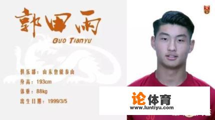 山东鲁能的U19小将郭田雨未来有没有可能成为国家队主力中锋？_中超鲁能郭田雨