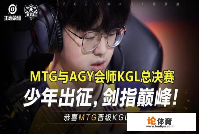 王者荣耀：AGY和MTG挺进决赛，以他们的实力能打KPL吗？_绝地求生比赛WEGL