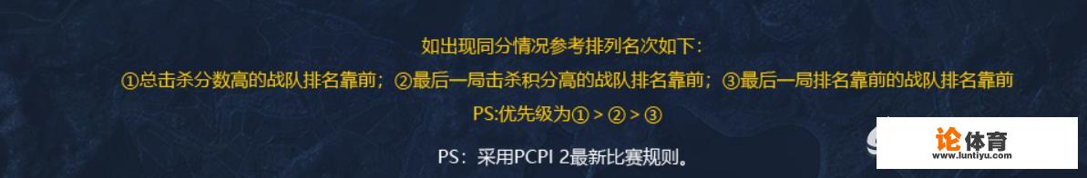 绝地求生PUBG官方公布PCPI赛制，并将此赛制应用于各种大型赛事，你怎么看？_绝地求生比赛 pcpi