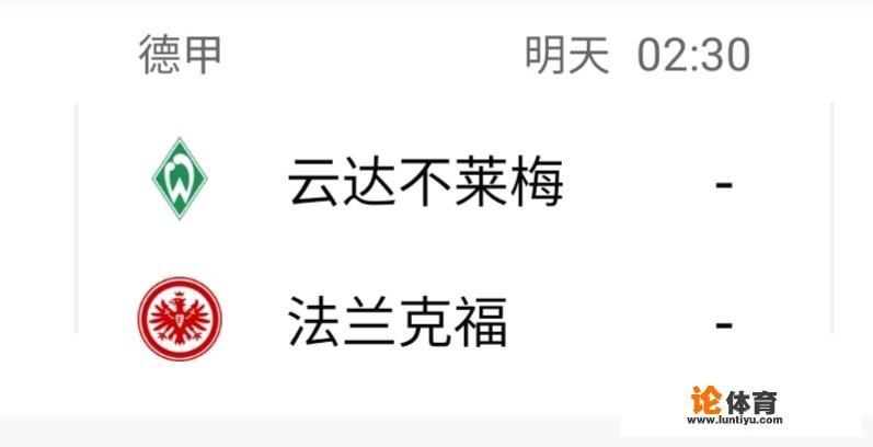 6月4日德甲云达不莱梅vs法兰克福怎么分析本场赛事？_德甲云达最新信息直播