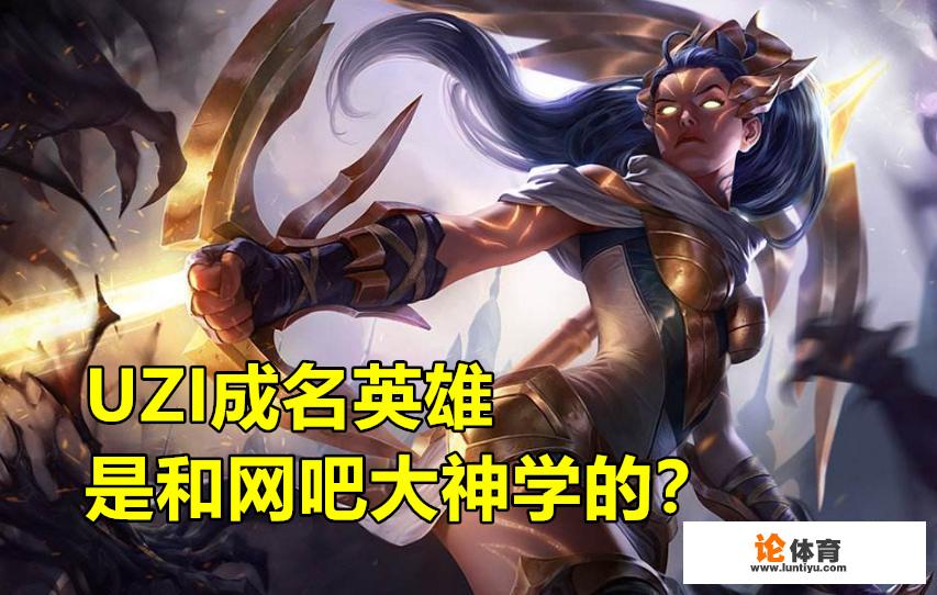 LOL民间大神有多猛?UZI:“S2那年去网咖,1位路人教会我VN技巧”,你怎么看?_绝地求生比赛耍赖 LOL民间大神有多猛?UZI:“S2那年去网咖,1位路人教会我VN技巧”,你怎么看?_绝地求生比赛耍赖