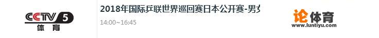 日本乒乓球公开赛，6月9日有哪些焦点战？央视会转播哪些比赛？_日本兵乓球节目