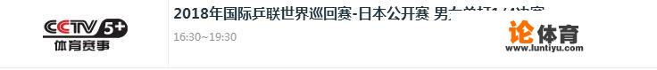 日本乒乓球公开赛，6月9日有哪些焦点战？央视会转播哪些比赛？_日本兵乓球节目