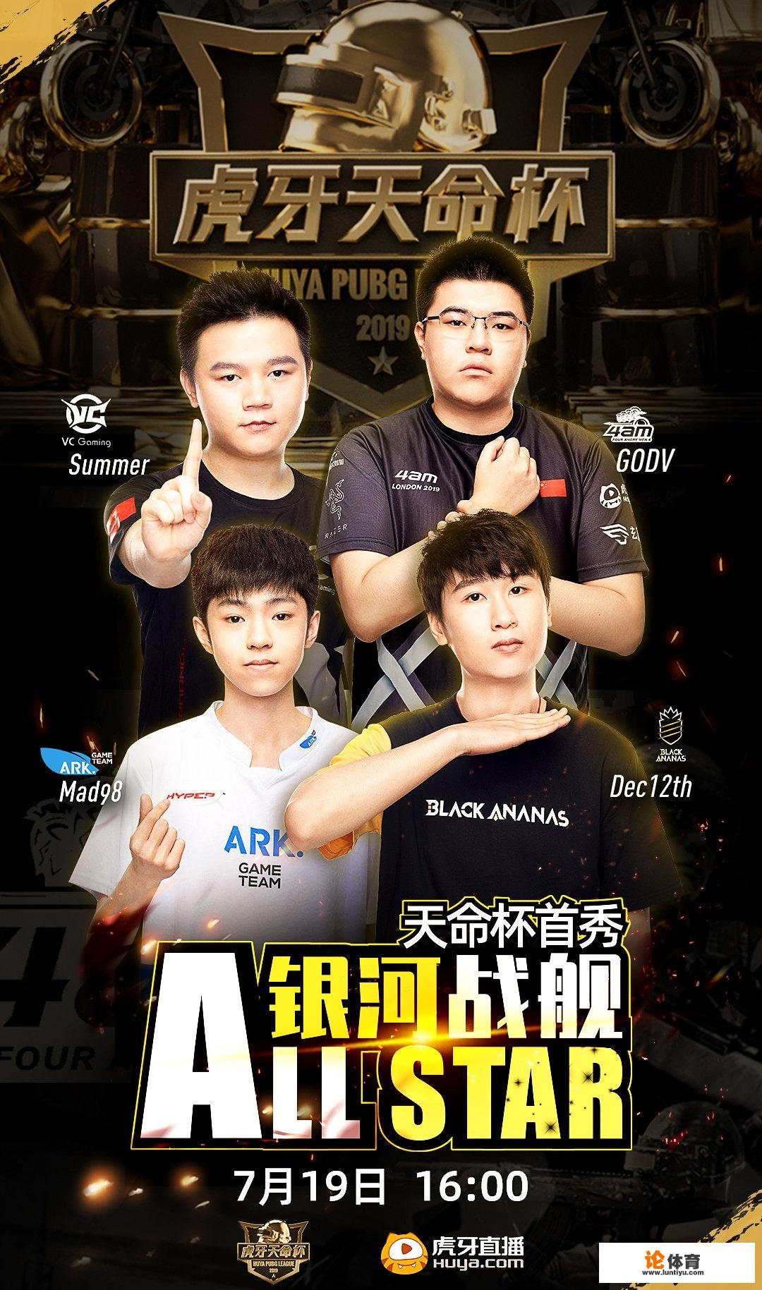 天命杯明星赛:PUBG国家队韦神、98、12月、夏天首秀登场,你期待他们的表现吗?_绝地求生比赛出场 天命杯明星赛:PUBG国家队韦神、98、12月、夏天首秀登场,你期待他们的表现吗?_绝地求生比赛出场