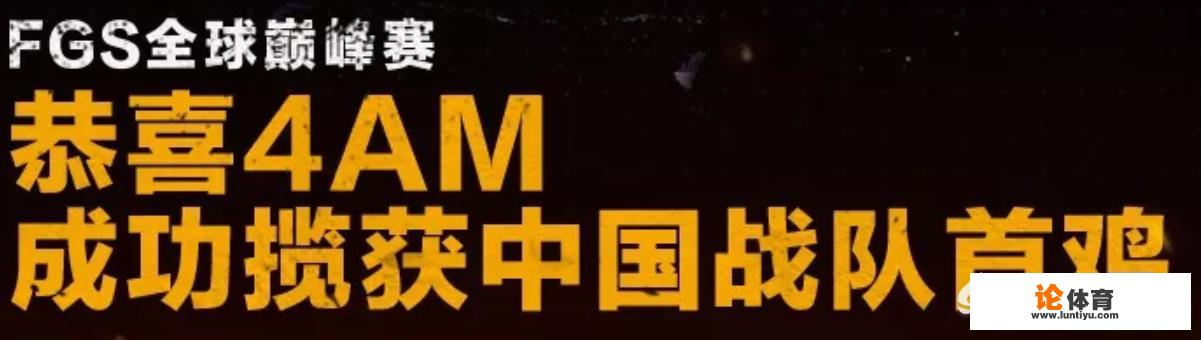 绝地求生伦敦巅峰赛沙漠图第二把，4AM左右开弓，12杀成功吃鸡，你怎么看？_绝地求生职业比赛沙漠比赛