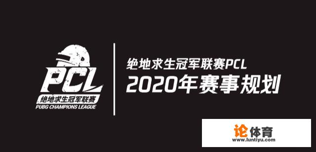 绝地求生2020年规划：PCL三季联赛，四大国际赛，每队可引进两名外援，你有何看法？_绝地求生比赛制度