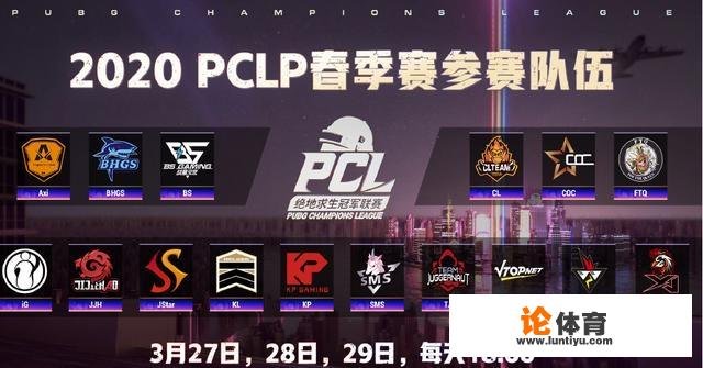 绝地求生PCLP春季赛率先开战，IG，WZ，Jstar，VTOP争夺7个春季赛名额，你最看好谁？_pcpl绝地求生比赛时间