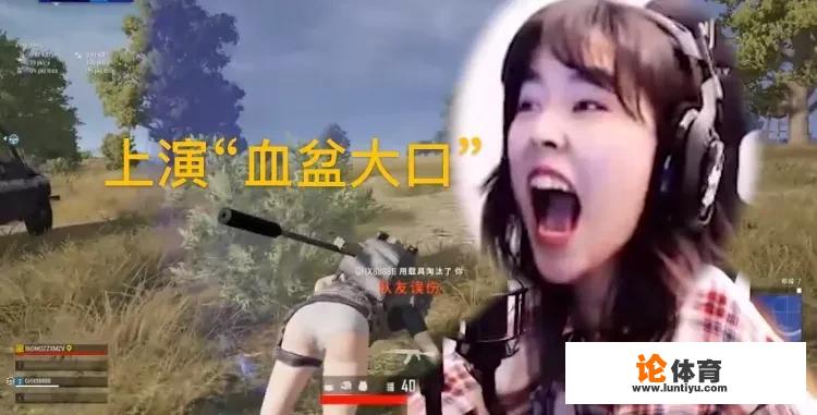 PUBG沫子直播中上演“血盆大口”，观众被吓一跳：我怕她把显示器吃了！怎么回事？_绝地求生比赛直播女