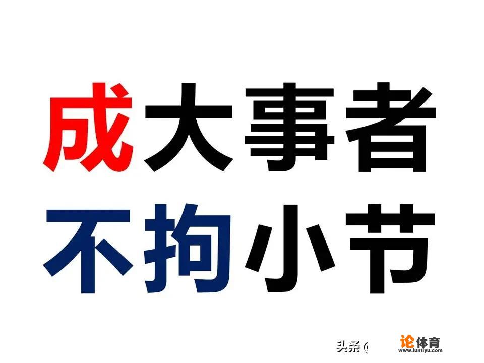 是“成大事者不拘小节”，还是“细节决定命运”？_亚运会桥牌竞赛规程