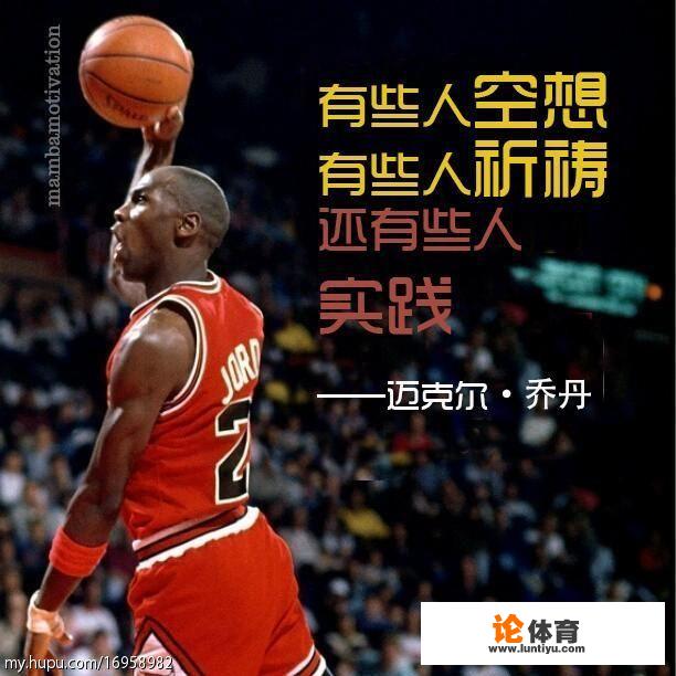 NBA经典言录启示，有哪些是没想到的？又有哪些被人遗忘？_nba宣言