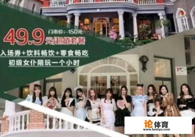 上海的女仆公馆遭查封！50一小时随便玩，可能包含“隐藏玩法”，你有何看法？_桌球比赛绘画平板推荐女生